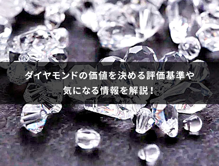 ダイヤモンドの価値は4つのCだけじゃない？評価基準から気になる情報まで解説します