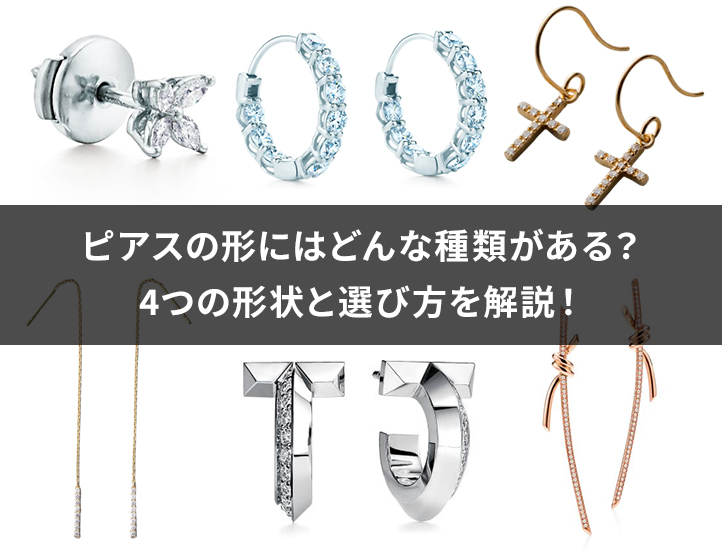 ピアスの形にはどんな種類がある 4つの形状とおすすめの選び方を解説 ブランド品の高価買取ならブラリバ ピアスの形にはどんな種類がある 4つの形状とおすすめの選び方を解説 ブランド品の高価買取ならブラリバ
