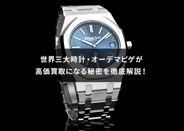 世界三大時計・オーデマピゲの買取価格を徹底解説!