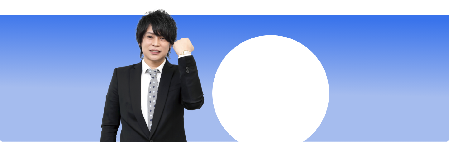 お任せください!