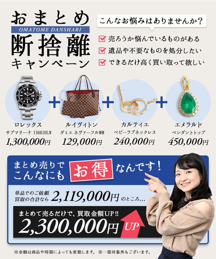 おまとめ断捨離キャンペーン。まとめて売るだけで、買取金額アップ