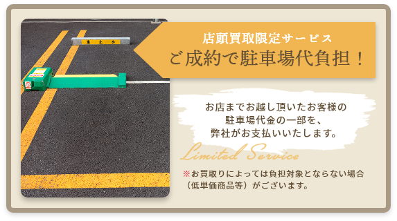 お店までお越しいただいたお客様の駐車場代金の一部を、弊社がお支払いいたします。