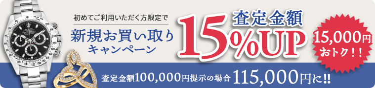 新規お買取りキャンペーン査定額15%アップ。査定金額100万円提示の場合115万円に