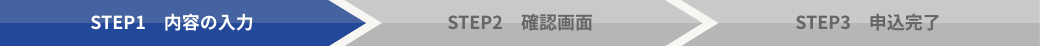ステップ1内容入力
