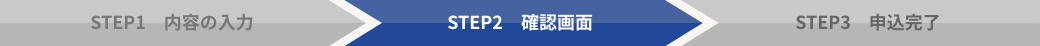 ステップ2確認画面