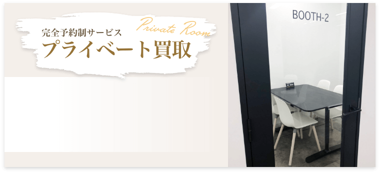 完全予約制。プライベート買取。