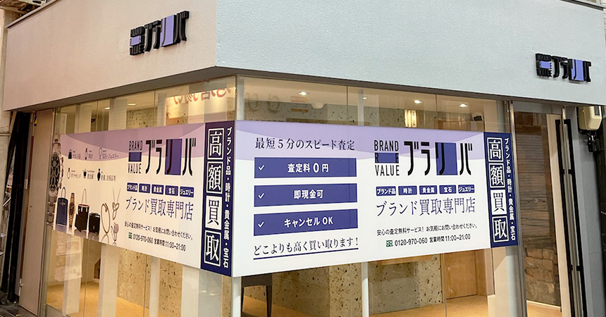 ブランドリバリュー京都店 店舗案内