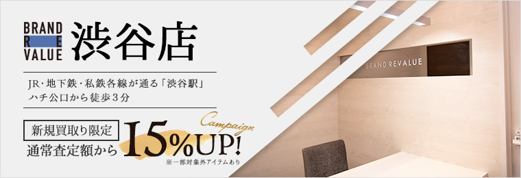 ブランドリバリュー渋谷店 新規買取限定 通常査定額なら15%UP