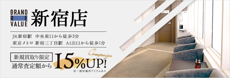 ブランドリバリュー新宿店新規買取限定通常査定額なら15%UP