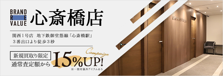 ブランドリバリュー心斎橋店新規買取限定通常査定額なら15%UP