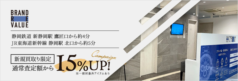 ブランドリバリュー静岡モディ店新規買取限定通常査定額なら15%UP