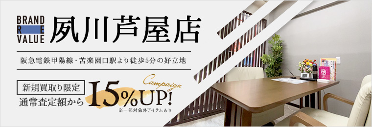 ブランドリバリュー夙川芦屋店新規買取限定通常査定額なら15%UP