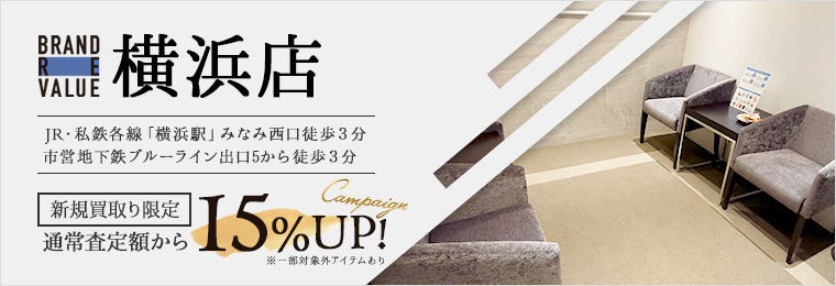 ブランドリバリュー横浜店新規買取限定通常査定額なら15%UP