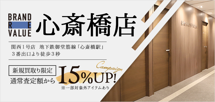 心斎橋店 店舗案内 高額ブランド買取 Brand Revalue ブランドリバリュー ブラリバ