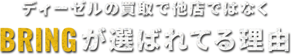 買取で他店ではなくBRINGが選ばれている理由