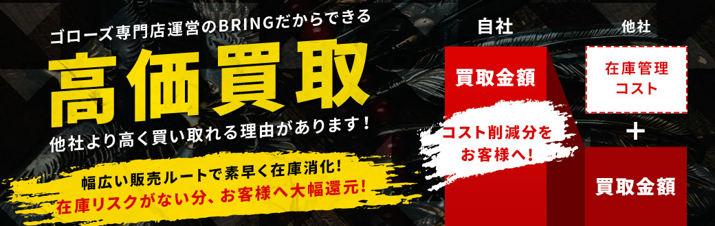 高価買取