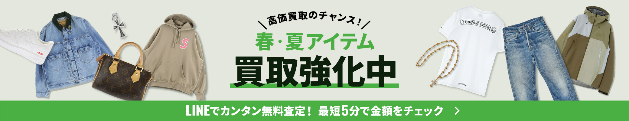 春・夏アイテム買取強化中