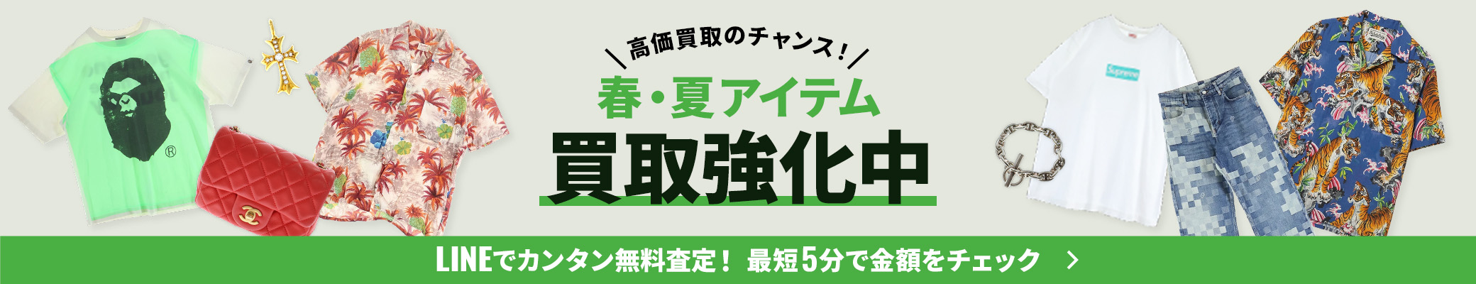 春・夏アイテム買取強化中