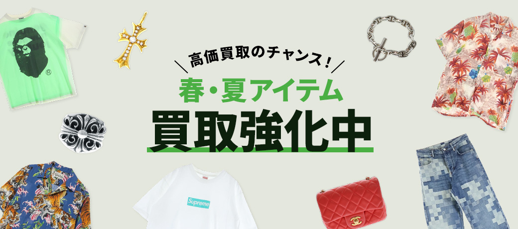 春・夏アイテム買取強化中