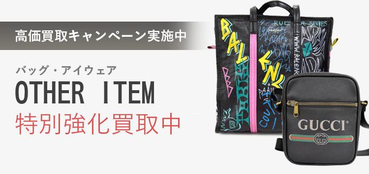 業界最高峰の買取価格 ブランド品特別強化買取中!
