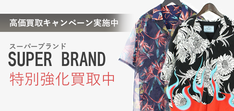 業界最高峰の買取価格 ブランド品特別強化買取中!