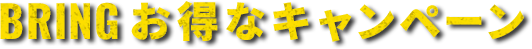 BRINGお得なキャンペーン