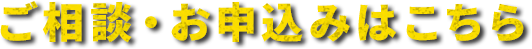 お相談ーお申込みはこちら