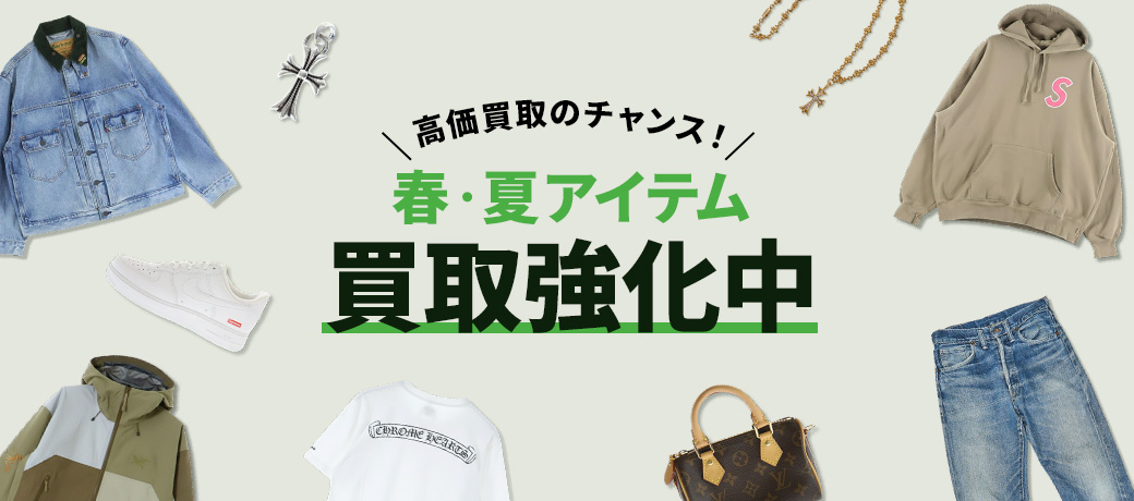 春・夏アイテム買取強化中