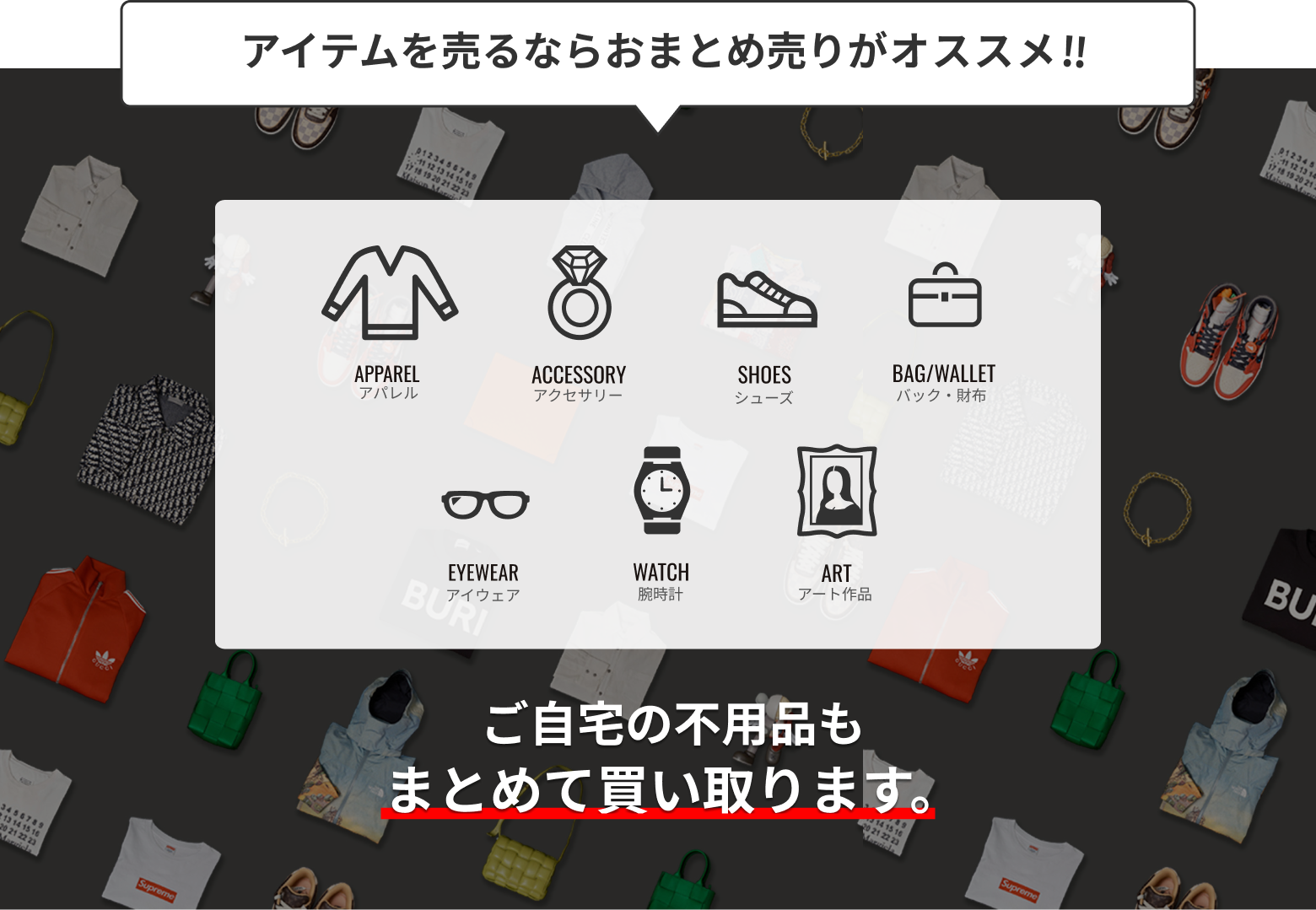 アイテムを売るならおまとめ売りがオススメ